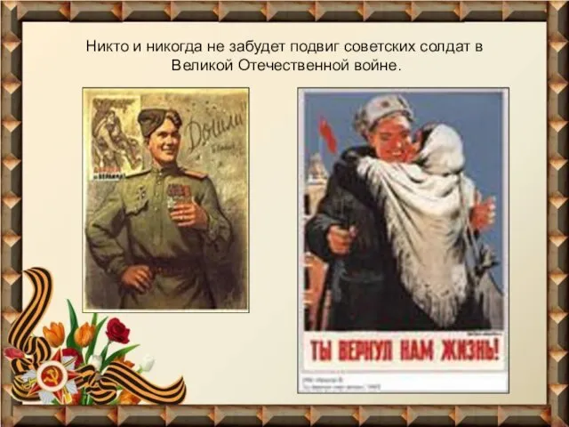 Никто и никогда не забудет подвиг советских солдат в Великой Отечественной войне.