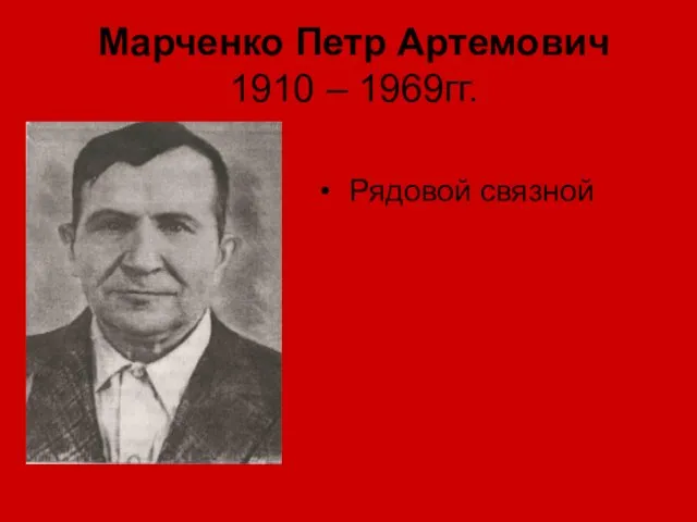 Марченко Петр Артемович 1910 – 1969гг. Рядовой связной