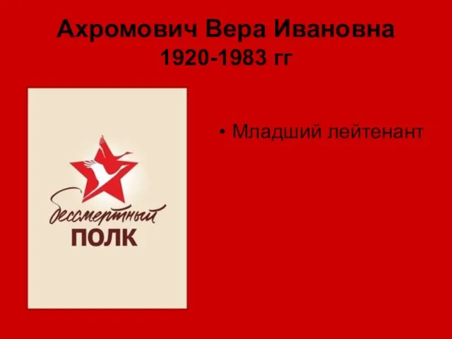 Ахромович Вера Ивановна 1920-1983 гг Младший лейтенант