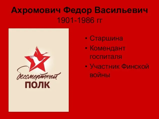 Ахромович Федор Васильевич 1901-1986 гг Старшина Комендант госпиталя Участник Финской войны