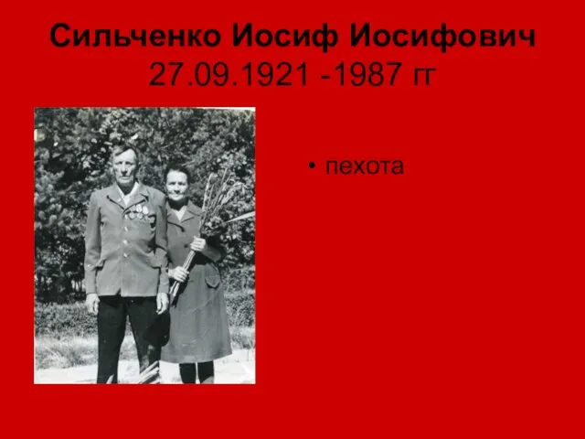 Сильченко Иосиф Иосифович 27.09.1921 -1987 гг пехота