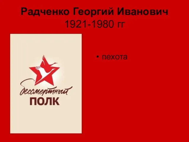 Радченко Георгий Иванович 1921-1980 гг пехота