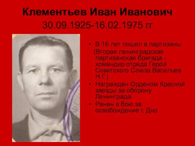 Клементьев Иван Иванович 30.09.1925-16.02.1975 гг В 16 лет пошел в