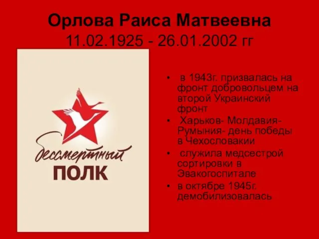 Орлова Раиса Матвеевна 11.02.1925 - 26.01.2002 гг в 1943г. призвалась