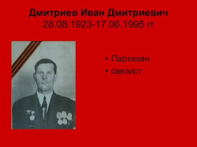 Партизан связист Дмитриев Иван Дмитриевич 28.08.1923-17.06.1995 гг