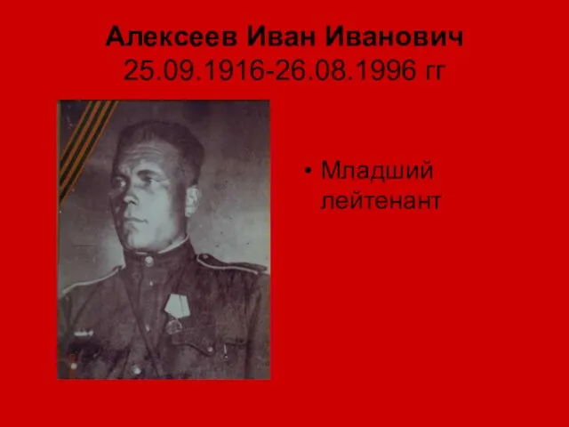 Алексеев Иван Иванович 25.09.1916-26.08.1996 гг Младший лейтенант