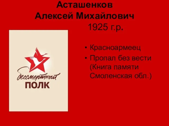 Асташенков Алексей Михайлович 1925 г.р. Красноармеец Пропал без вести (Книга памяти Смоленская обл.)