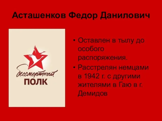 Асташенков Федор Данилович Оставлен в тылу до особого распоряжения. Расстрелян