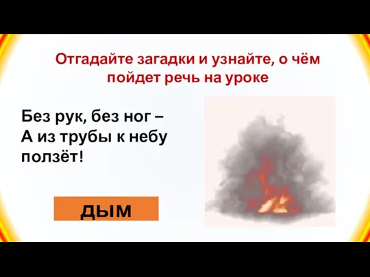 Отгадайте загадки и узнайте, о чём пойдет речь на уроке