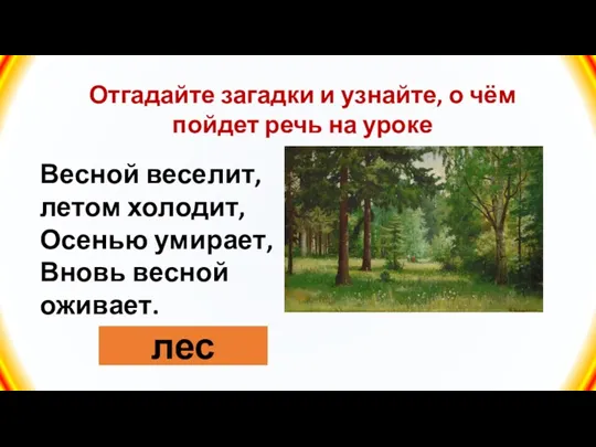 Отгадайте загадки и узнайте, о чём пойдет речь на уроке Весной веселит, летом