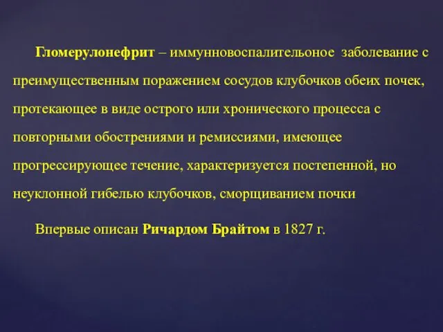 Гломерулонефрит – иммунновоспалительоное заболевание с преимущественным поражением сосудов клубочков обеих