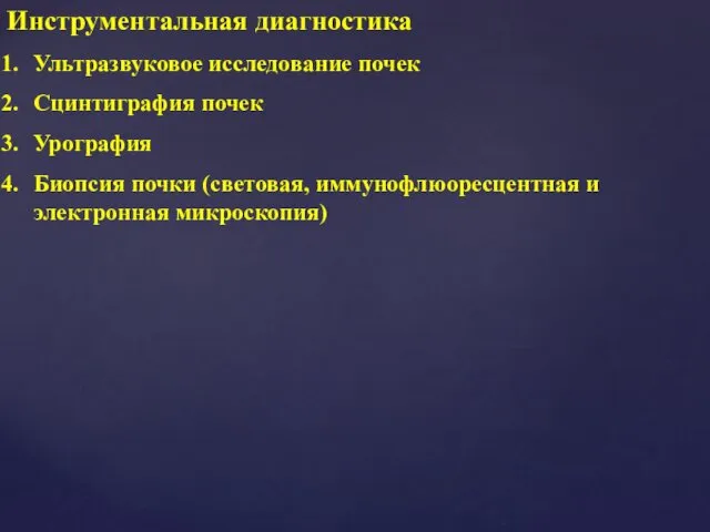 Инструментальная диагностика Ультразвуковое исследование почек Сцинтиграфия почек Урография Биопсия почки (световая, иммунофлюоресцентная и электронная микроскопия)