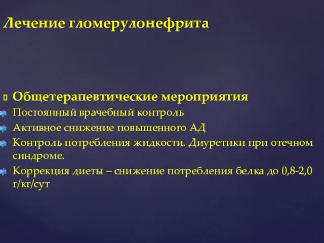 Общетерапевтические мероприятия Постоянный врачебный контроль Активное снижение повышенного АД Контроль