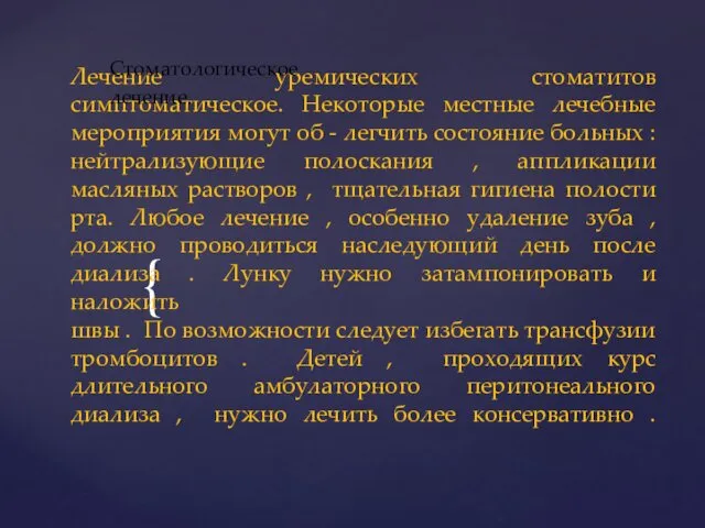 Лечение уремических стоматитов симптоматическое. Некоторые местные лечебные мероприятия могут об