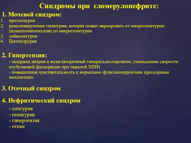 Синдромы при гломерулонефрите: 1. Мочевой синдром: протеинурия рецидивирующая гематурия, которая