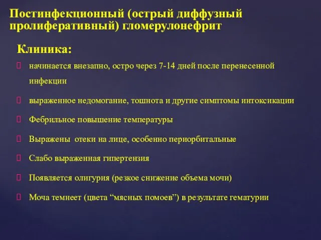 Клиника: начинается внезапно, остро через 7-14 дней после перенесенной инфекции