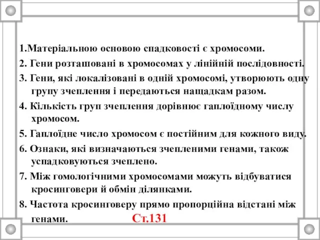 1.Матеріальною основою спадковості є хромосоми. 2. Гени розташовані в хромосомах