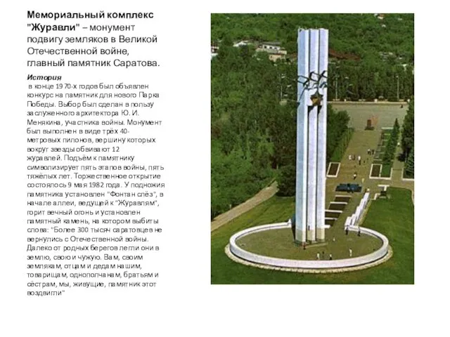Мемориальный комплекс "Журавли" – монумент подвигу земляков в Великой Отечественной