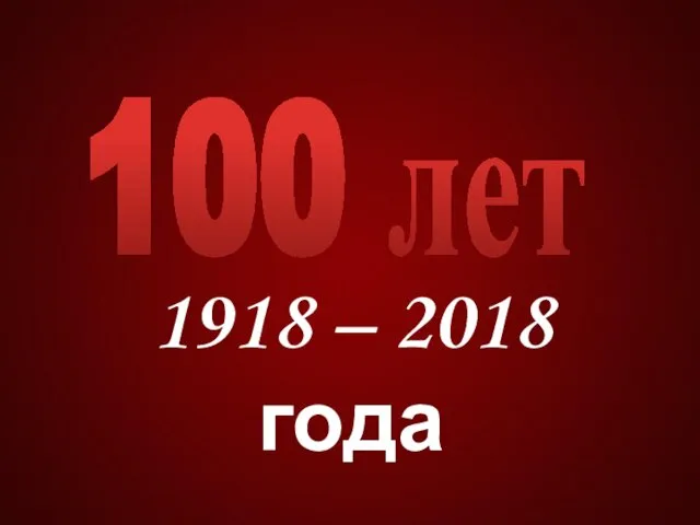 1918 – 2018 года 100 лет