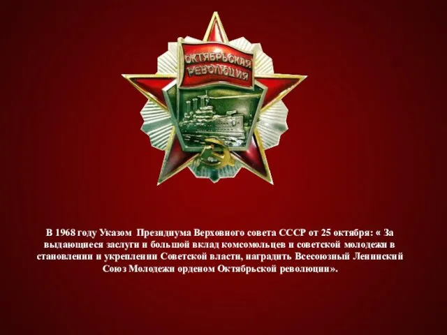 В 1968 году Указом Президиума Верховного совета СССР от 25
