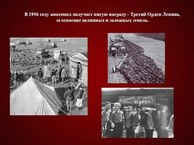 В 1956 году комсомол получает пятую награду - Третий Орден