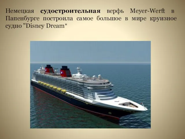 Немецкая судостроительная верфь Meyer-Werft в Папенбурге построила самое большое в мире круизное судно "Disney Dream"
