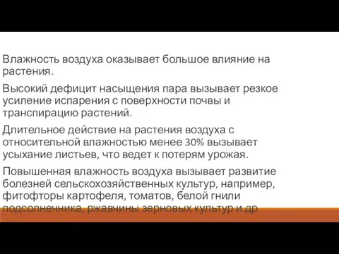 Влажность воздуха оказывает большое влияние на растения. Высокий дефицит насыщения