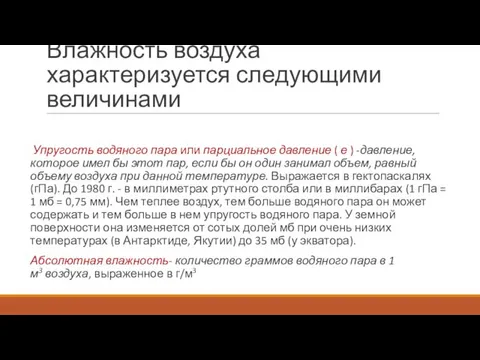 Влажность воздуха характеризуется следующими величинами Упругость водяного пара или парциальное давление ( е