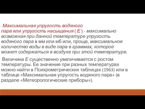 · Максимальная упругость водяного пара или упругость насыщения ( Е ) - максимально