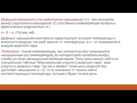 Дефицит влажности или недостаток насыщения ( d ) - это разность между упругостью