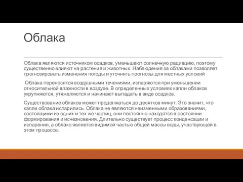 Облака Облака являются источником осадков, уменьшают солнечную радиацию, поэтому существенно