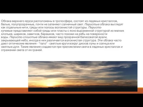 Облака верхнего яруса расположены в тропосфере, состоят из ледяных кристаллов, белые, полупрозрачные, почти