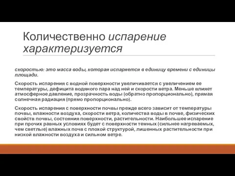 Количественно испарение характеризуется скоростью: это масса воды, которая испаряется в единицу времени с