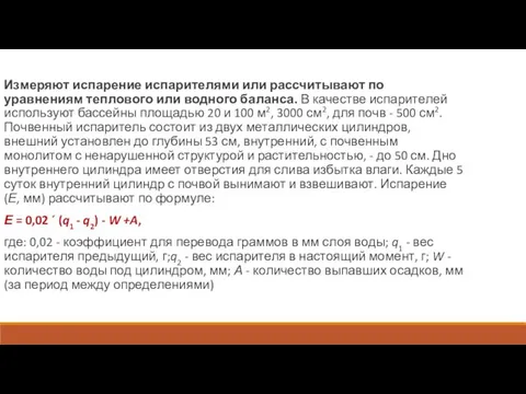 Измеряют испарение испарителями или рассчитывают по уравнениям теплового или водного