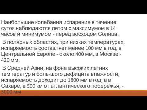 Наибольшие колебания испарения в течение суток наблюдаются летом с максимумом