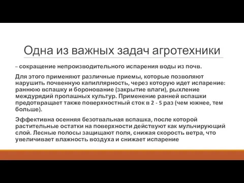 Одна из важных задач агротехники – сокращение непроизводительного испарения воды из почв. Для