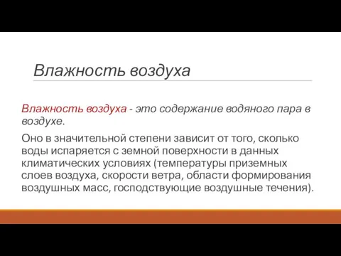 Влажность воздуха Влажность воздуха - это содержание водяного пара в воздухе. Оно в