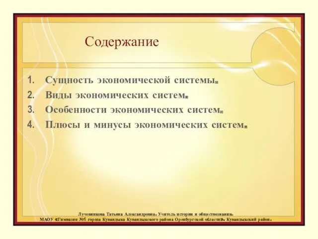 Содержание Сущность экономической системы. Виды экономических систем. Особенности экономических систем.