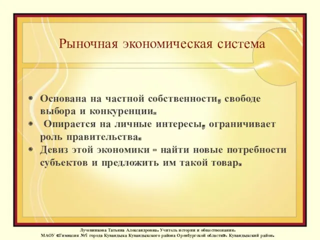 Рыночная экономическая система Основана на частной собственности, свободе выбора и