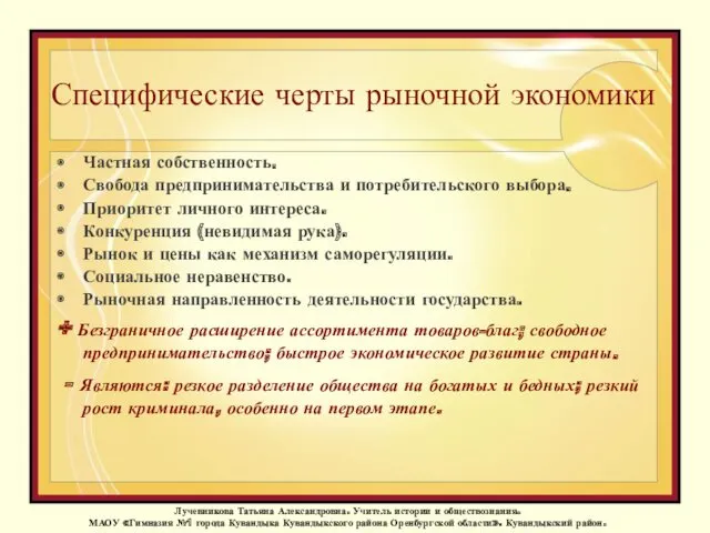 Специфические черты рыночной экономики Частная собственность. Свобода предпринимательства и потребительского