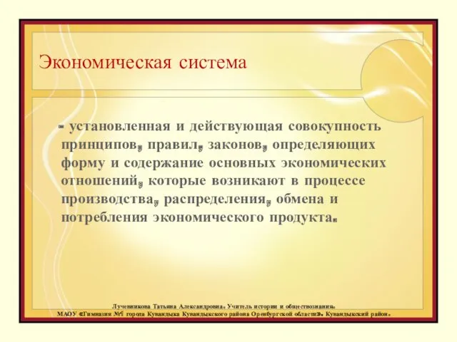 Экономическая система - установленная и действующая совокупность принципов, правил, законов,