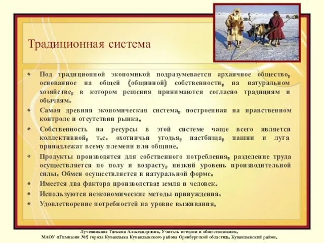 Традиционная система Под традиционной экономикой подразумевается архаичное общество, основанное на