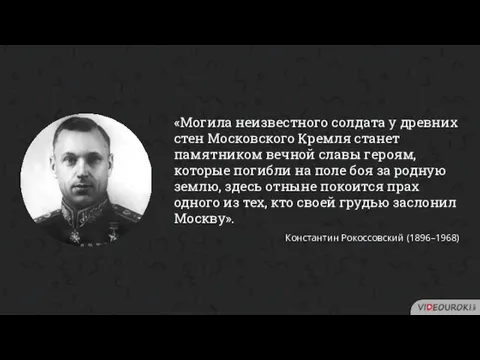 «Могила неизвестного солдата у древних стен Московского Кремля станет памятником