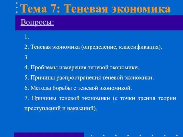 Вопросы: 1. 2. Теневая экономика (определение, классификация). 3 4. Проблемы