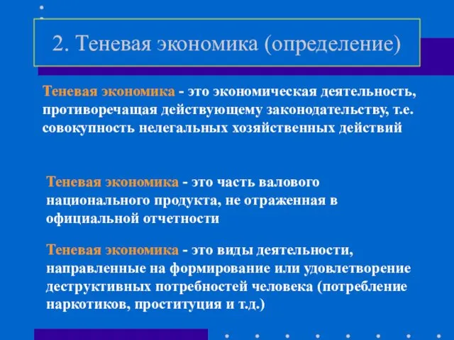 2. Теневая экономика (определение) Теневая экономика - это экономическая деятельность,