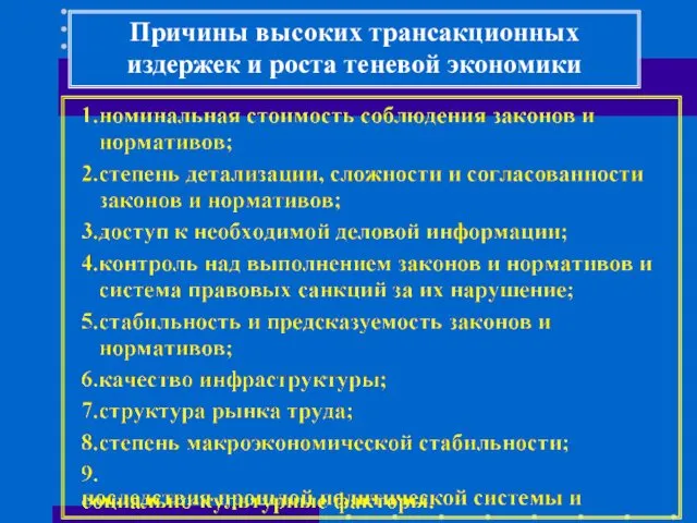 Причины высоких трансакционных издержек и роста теневой экономики