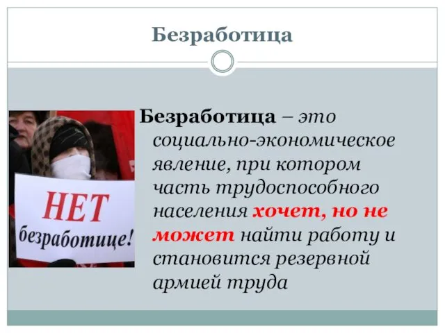 Безработица Безработица – это социально-экономическое явление, при котором часть трудоспособного