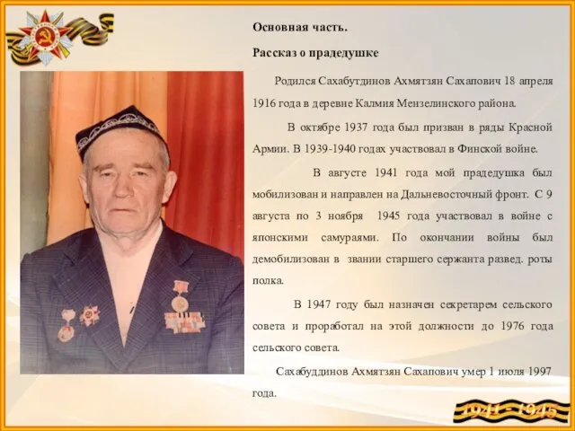 Основная часть. Рассказ о прадедушке Родился Сахабутдинов Ахмятзян Сахапович 18