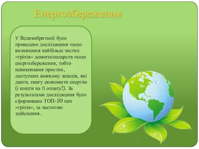 Енергозбереження У Великобританії було проведено дослідження щодо визначення найбільш частих