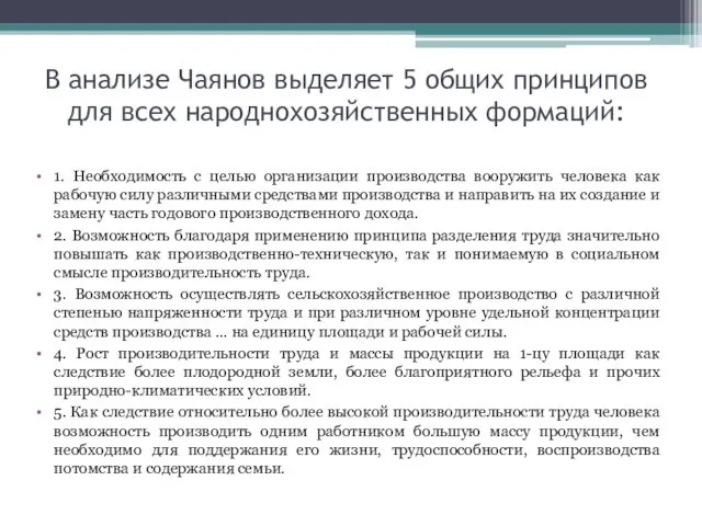 В анализе Чаянов выделяет 5 общих принципов для всех народнохозяйственных